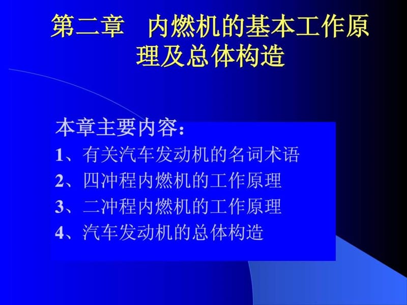 汽车构造课件-第二章 内燃机的基本工作原理和总体构造_.ppt_第1页