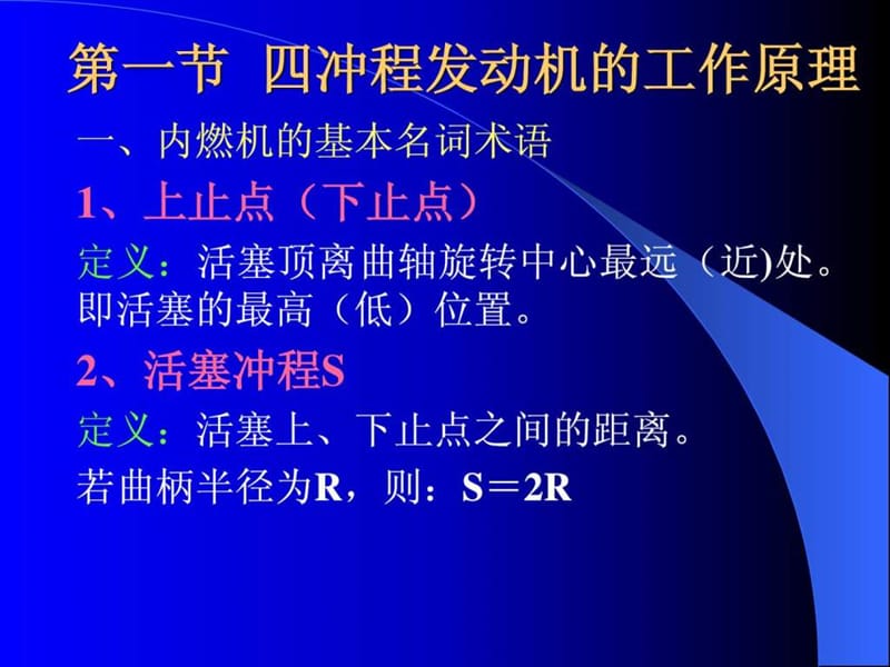 汽车构造课件-第二章 内燃机的基本工作原理和总体构造_.ppt_第2页