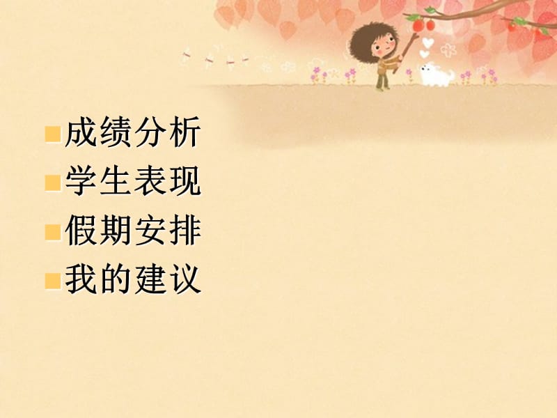 高三上学期期末家长会课件(努力做的).ppt_第2页