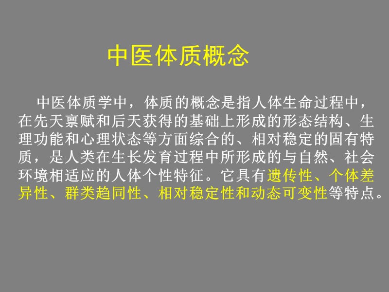 中医体质辨识与养生 (3).ppt_第2页