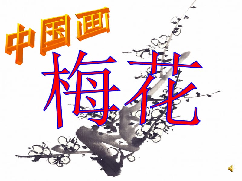 人美版小学五年级美术《中国画_梅花》课件.ppt_第1页