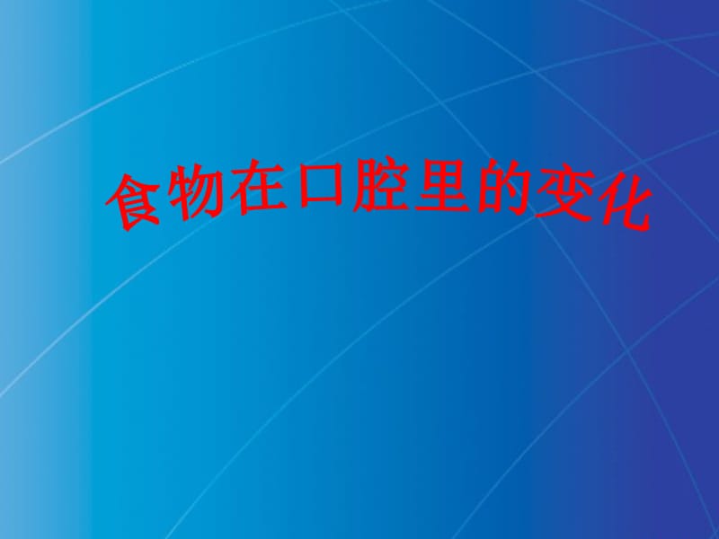 教科版小学科学四年级上册《食物在口腔里的变化》课件.ppt_第1页