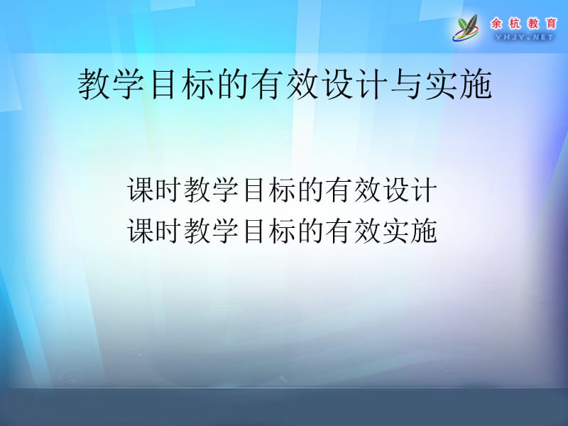 教师培训课件：教学目标的有效设计与实施.ppt_第3页