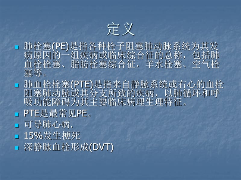 肺栓塞诊治指南.ppt_第2页