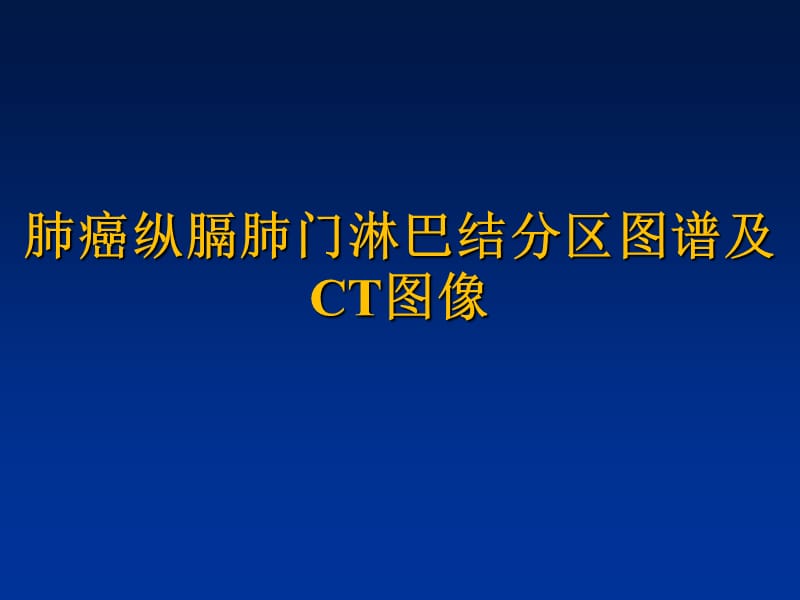 肺癌纵膈肺门淋巴结分区及CT图像.ppt_第1页