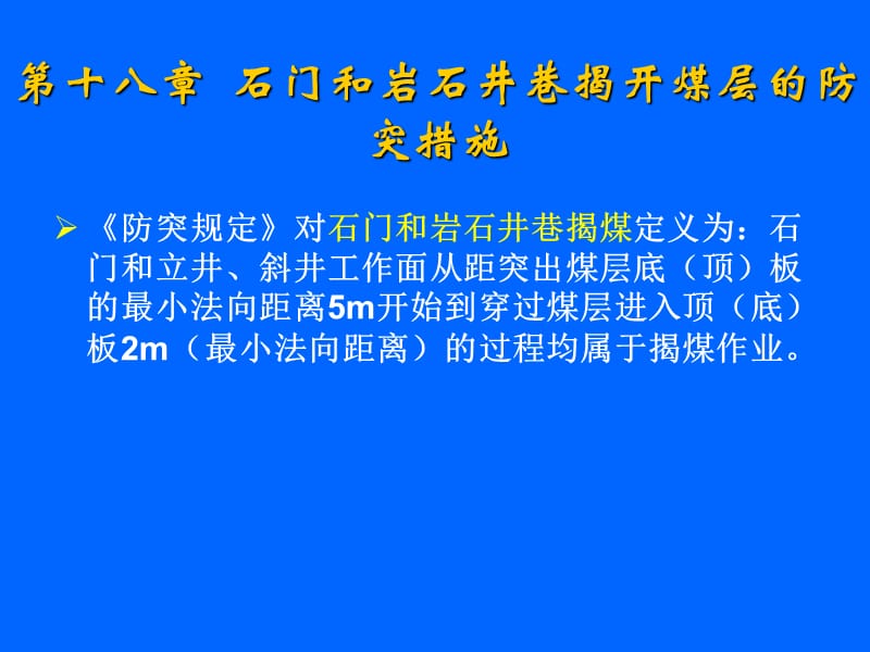 石门揭煤的防突措施.ppt_第2页