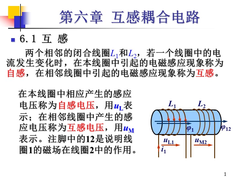 第6章-互感耦合电路.ppt_第1页