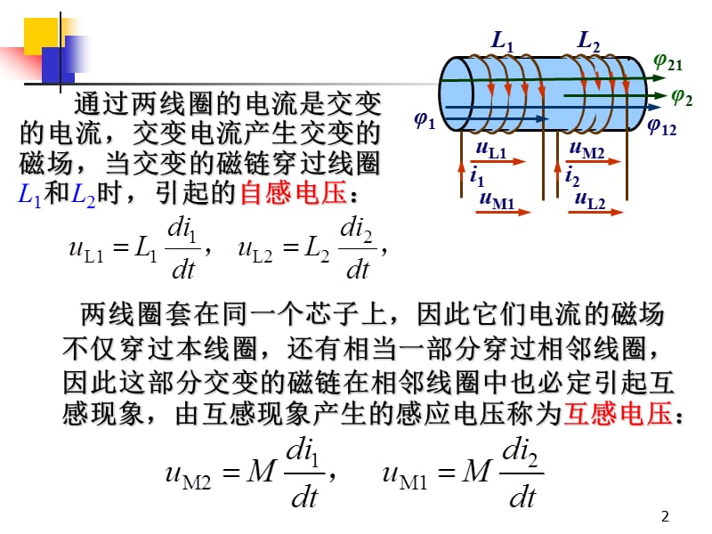 第6章-互感耦合电路.ppt_第2页