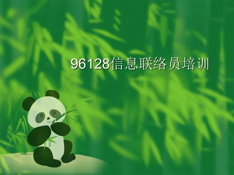 96128信息联络员培训.ppt_第1页