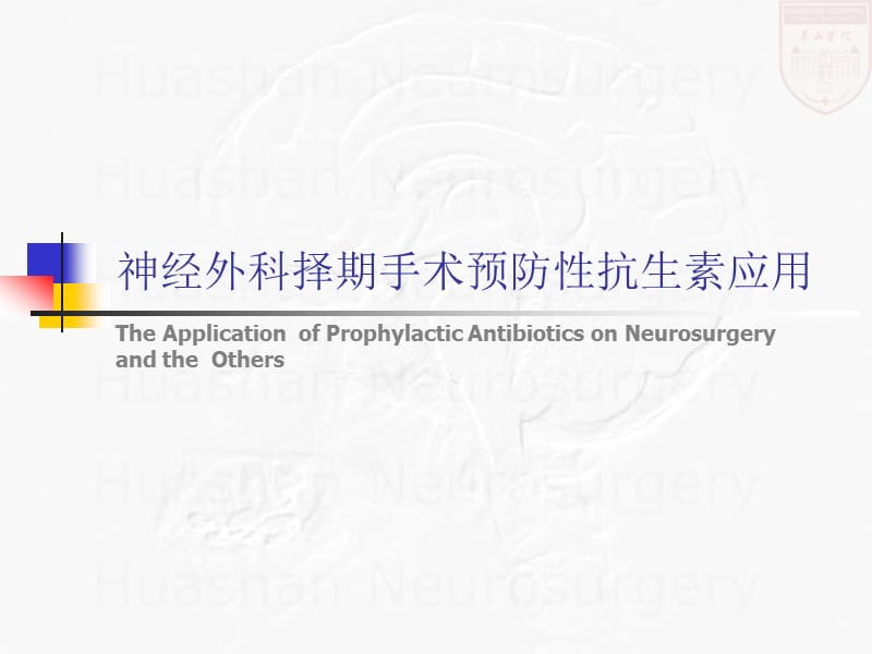 神经外科择期手术预防性抗生素应用.ppt_第1页