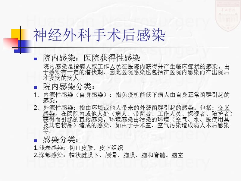 神经外科择期手术预防性抗生素应用.ppt_第2页