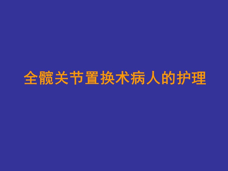 全髋关节置换术病.ppt_第1页