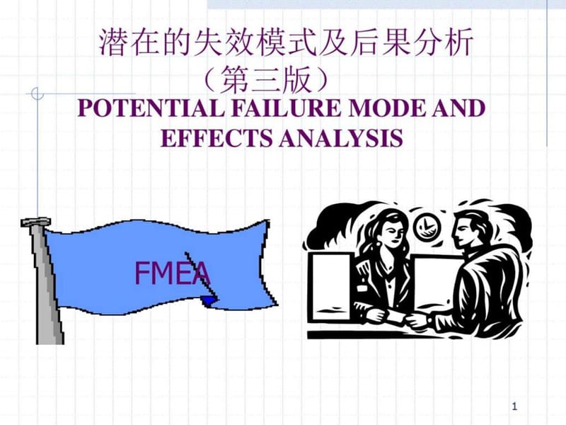 潜在的失效模式及后果分析-_图文.ppt.ppt_第1页