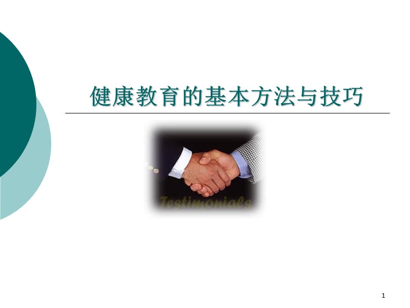 健康教育方法和技巧.ppt_第1页