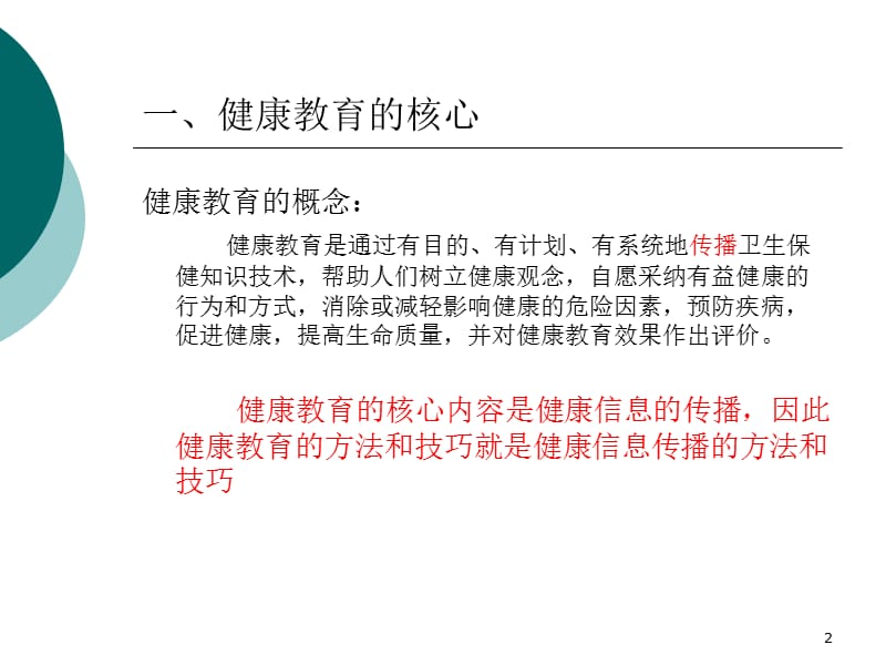 健康教育方法和技巧.ppt_第2页