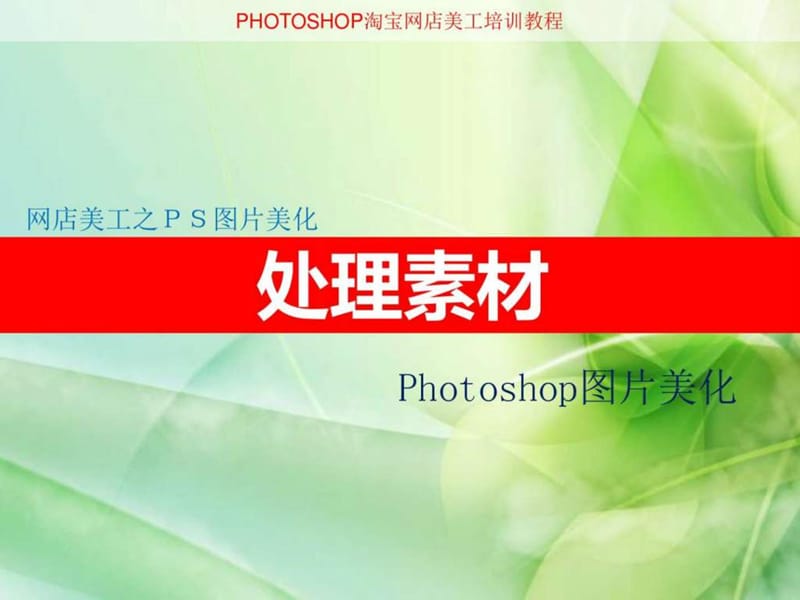 淘宝美工-PS素材处理PPT_图文.ppt.ppt_第1页