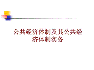 公共经济体制改革讲座2012.3.ppt