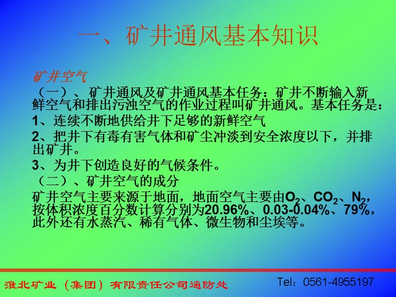 煤矿“一通三防”安全知识培训教材.ppt_第2页