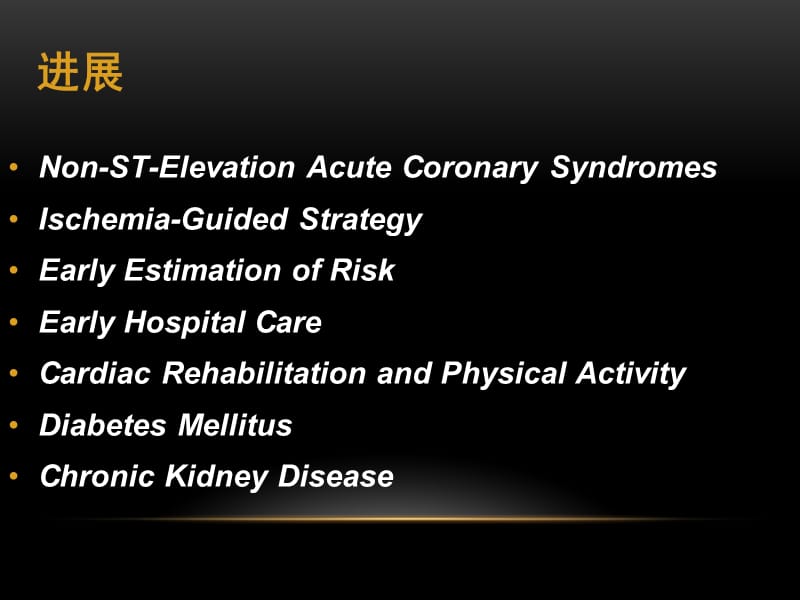 非ST段抬高型急性冠脉综合征诊治进展.ppt_第3页