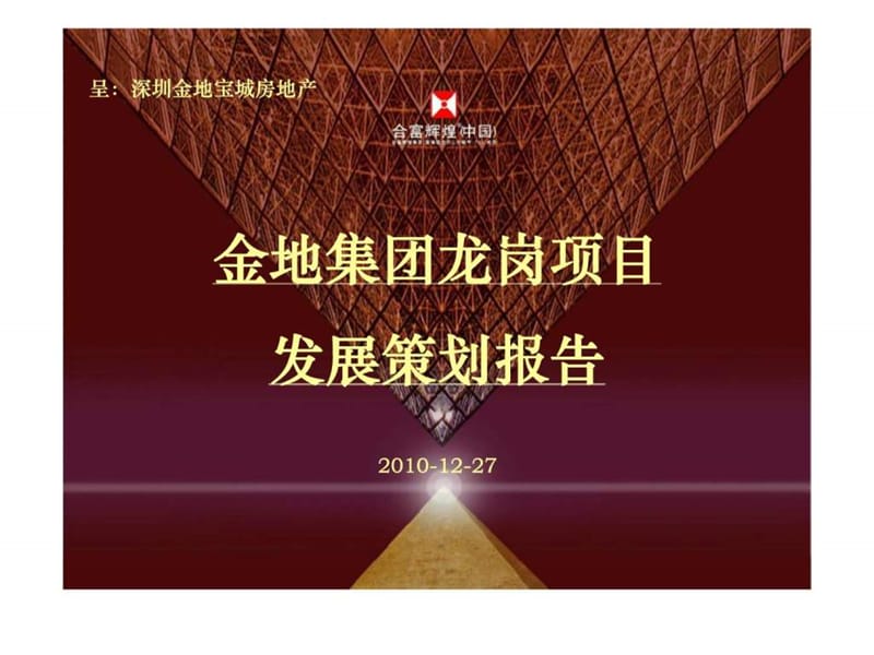 深圳龙岗豪宅项目发展策划及营销推广策略报告2010年.ppt_第1页