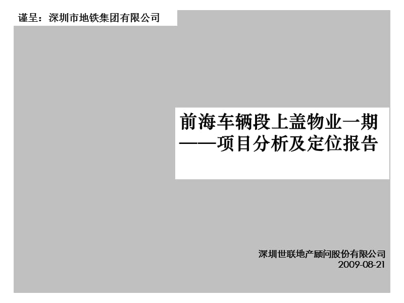 深圳前海车辆段上盖物业一期项目分析及定位报告（94页）.ppt_第1页