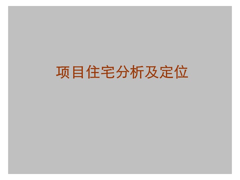 深圳前海车辆段上盖物业一期项目分析及定位报告（94页）.ppt_第2页