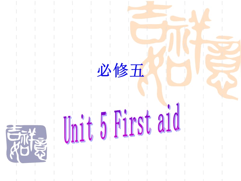 新人教版英语必修5高考一轮复习《Unit 5 First aid》精品课件.ppt_第1页