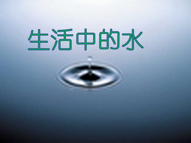 山人版小学品德与社会《生活中的水》课件.ppt_第1页