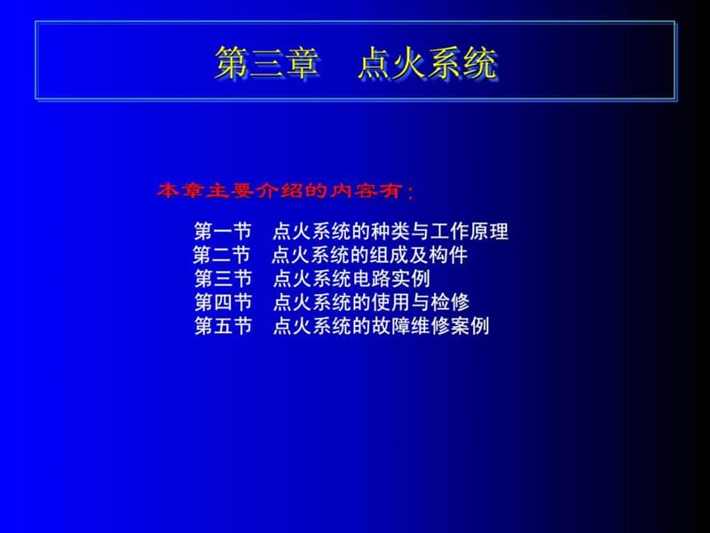 汽车电器 第三章 点火系统.ppt_第1页