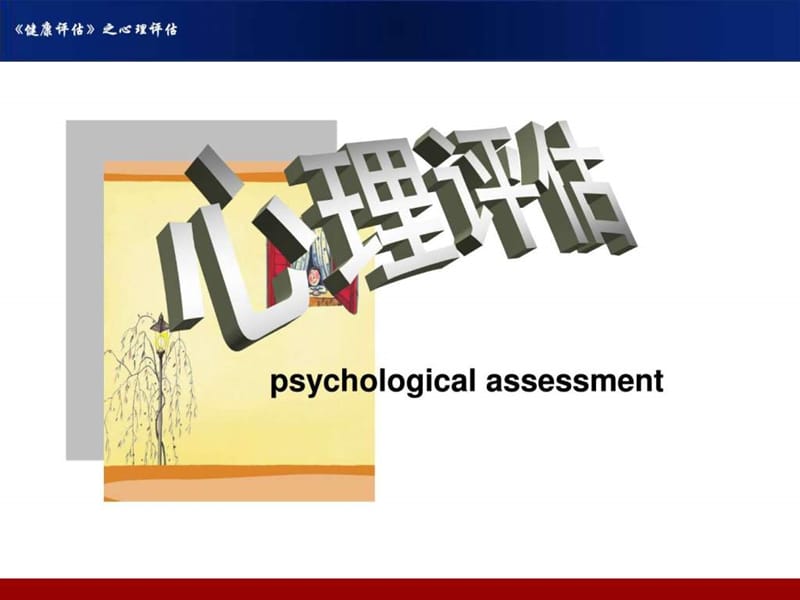 心理社会评估-健康评估(本科)_图文.ppt.ppt_第1页