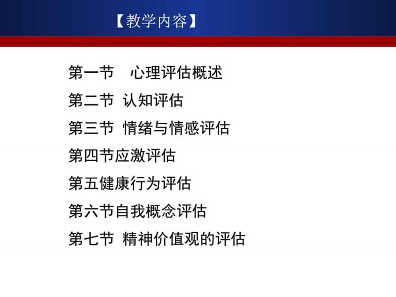 心理社会评估-健康评估(本科)_图文.ppt.ppt_第2页