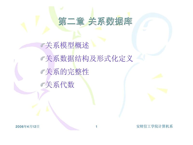 数据库原理及应用 第二章 关系数据库（安徽财经大学信息工程学院）.ppt_第1页