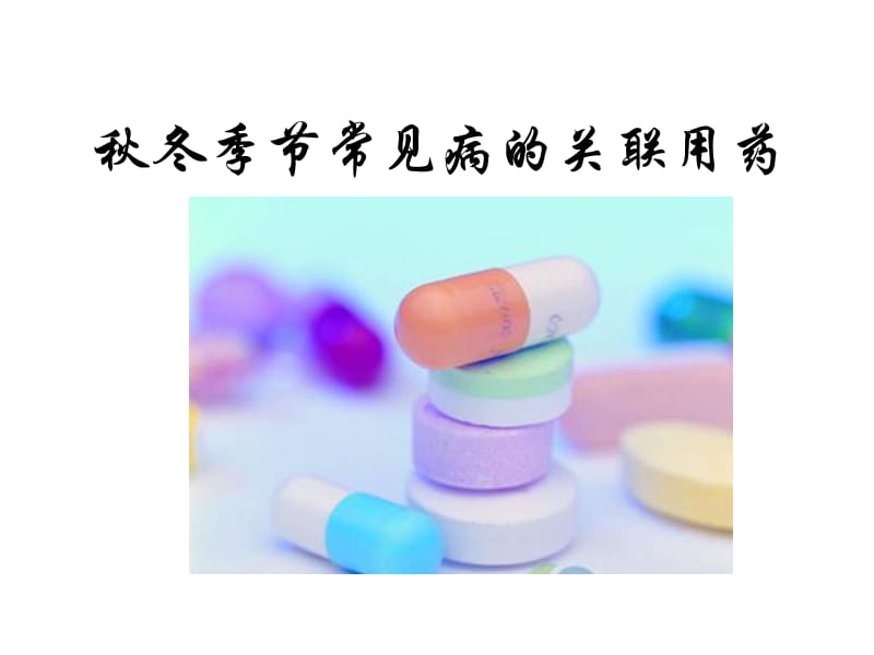 常见病的关联用药(秋冬季篇).ppt_第1页