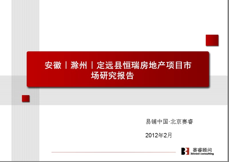 安徽滁州定远县恒瑞房地产项目市场研究报告70P.ppt_第1页