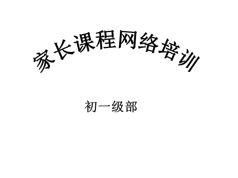 初一级部家长会课件.ppt_第1页