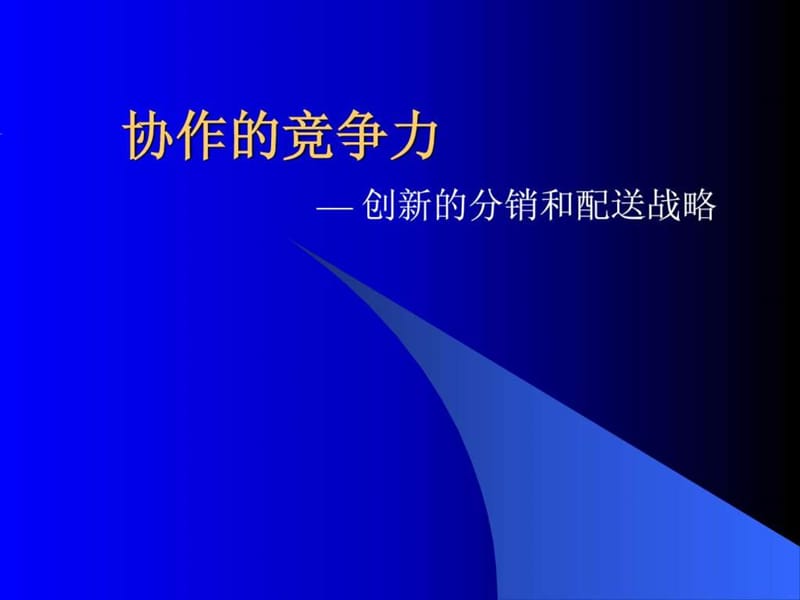 罗兰贝格—供应链重组培训材料[.ppt_第1页