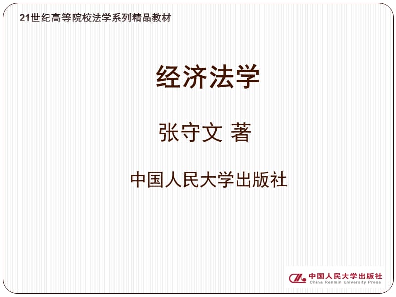 第八章 运行理论与程序问题 经济法学ppt(张守文）.ppt_第1页