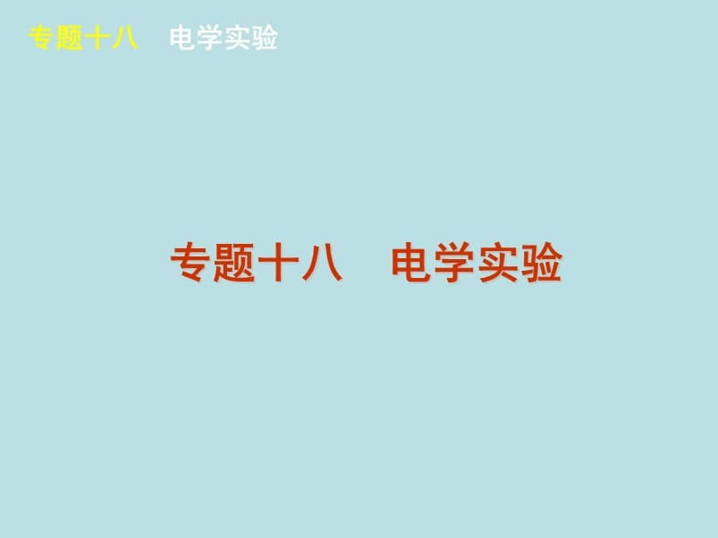 专题十八电学实验.ppt_第1页