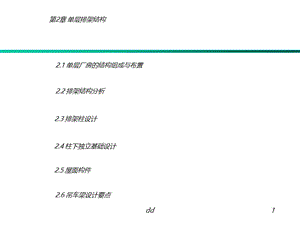 东南大学建筑结构设计课件-单层排 架【建筑业资料】.ppt