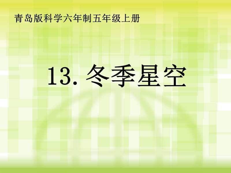 青岛版小学科学五年级上册《冬季星空》.ppt_第1页