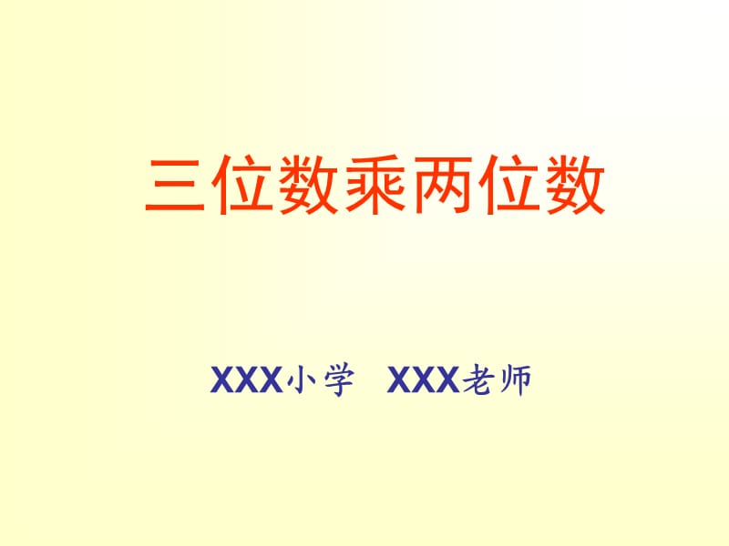 人教版四年级数学上册《三位数乘两位数》PPT课件.ppt_第1页