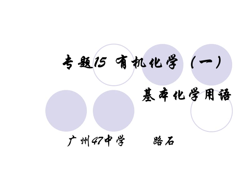 专题5有机化学一.ppt_第1页