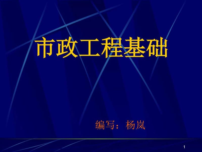 x第1章-概述-市政工程基础_图文.ppt.ppt_第1页