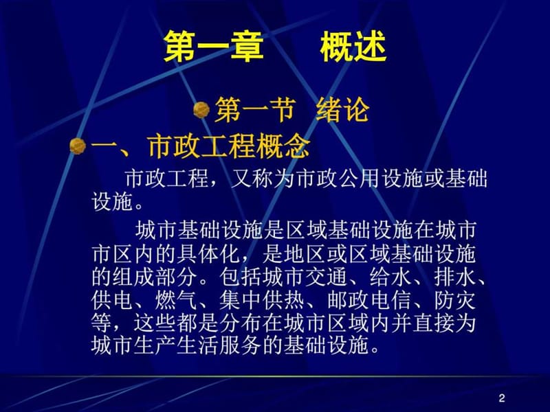 x第1章-概述-市政工程基础_图文.ppt.ppt_第2页