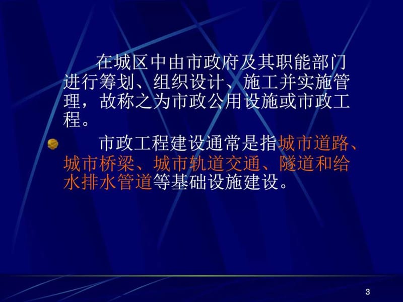 x第1章-概述-市政工程基础_图文.ppt.ppt_第3页