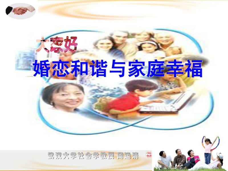 课件 婚恋和谐与家庭幸福.ppt.ppt_第1页