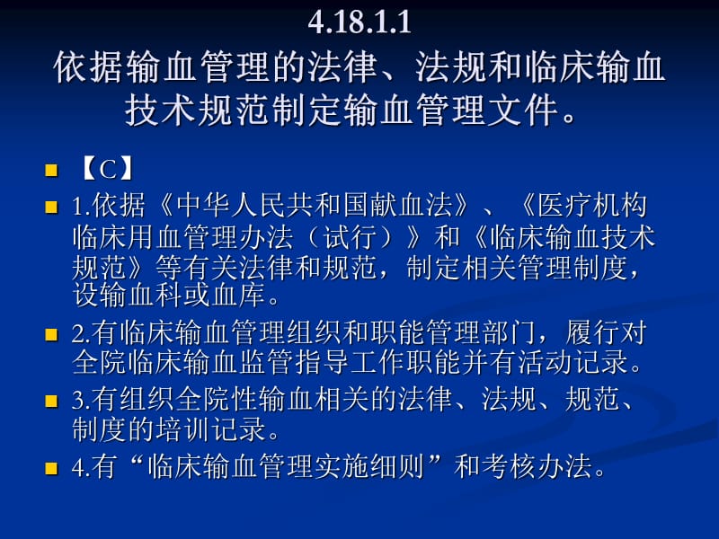 医务人员临床用血管理法律法规、规章制度培训 .ppt_第2页