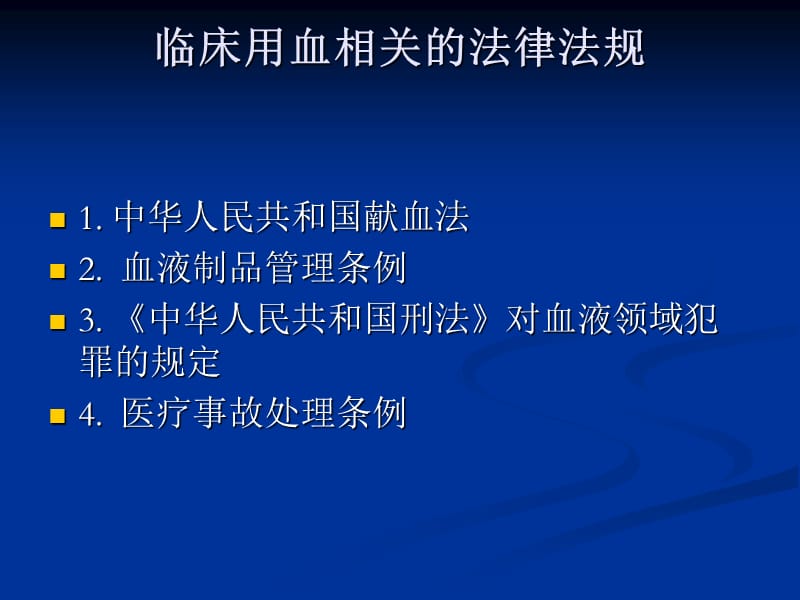 医务人员临床用血管理法律法规、规章制度培训 .ppt_第3页