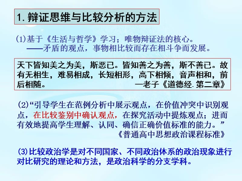 高中思想政治《常识》比较分析的方法.ppt_第2页