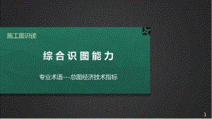 施工图识读——第二篇单元1.1建筑总平面图-专业术语总图经济技术指标.pptx